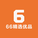 66精选优品