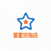 星星货物店