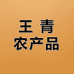 王青农产品
