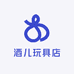 酒儿玩具店