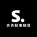 苏苏轻奢鞋贸