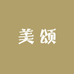 宋潇护肤工厂1店