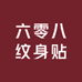 六零八纹身贴