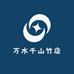 万水千山竹店