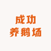 成功养鹅场