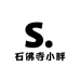 石佛寺小胖