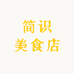 简识美食店