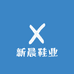 新晨鞋业群兴店