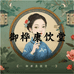 御桦康饮堂