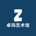 卓玛艺术馆