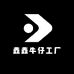 鑫鑫牛仔工厂