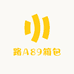路A89箱包