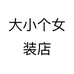 大小个女装店