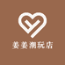 姜姜潮玩店