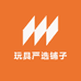 玩具严选铺子