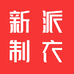 新派制衣三里屯精品工厂店