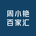 周文艳百家汇