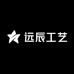 远辰工艺