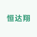 恒达翔