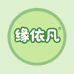 缘依凡家具旗舰店