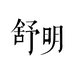 舒明文具企业店