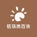 铭环岚百货商行