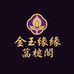 金玉良缘菩提阁