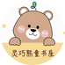 灵巧熊童书屋