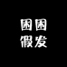 困困假发