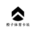 橙子体育卡社