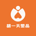胡一天塑品