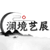 澜境艺展LED光韵智显社