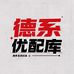 德系优配库