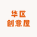 华区创意屋