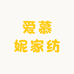 爱慕妮家纺旗舰店