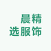 湉晨精选服饰