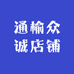 通榆众诚店铺