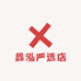 鑫泓严选店