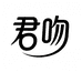 君吻鞋服旗舰店