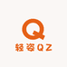 轻姿QZ