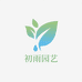 初雨园艺