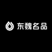 东魏名品供应链