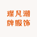 璨凡潮牌服饰