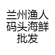 兰州渔人码头海鲜批发企业店
