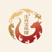生肖文化馆