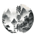 德云轩书画艺术