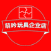 萌吟玩具企业店