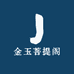 金玉菩提阁