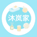 沐岚家