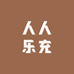 人人乐充